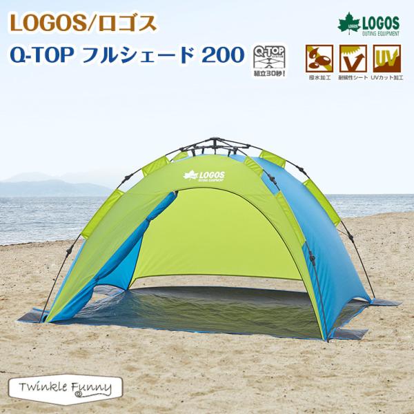 LOGOS ロゴス LOGOS Q-TOP フルシェード 200 ワンタッチテント LOGOS ロゴス LOGOS Q-TOP フルシェード 200 ワンタッチテント