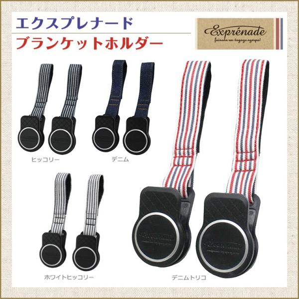 エクスプレナード ブランケットホルダー : Twinkle Funny - 通販