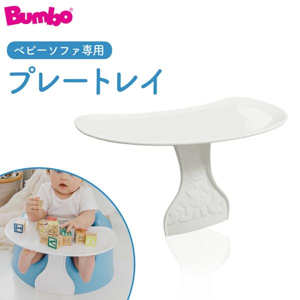 【特徴】バンボベビーソファ専用のトレイ! かぶせてはめるだけの簡単取付!トレイ部とスタンド部を組み立てて使用します。お子様を座らせてから取り付ける構造なので、乗り降りに支障をきたしません。【対象年令】首が据わる頃〜14ヵ月頃【サイズ】W34...