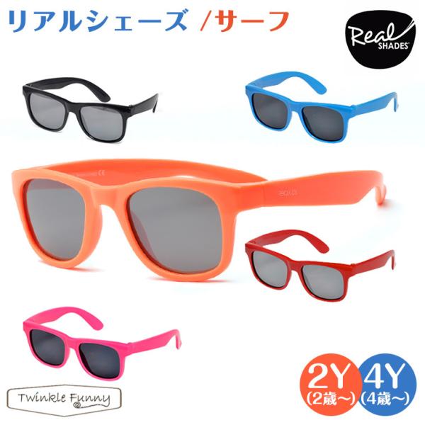 リアルシェーズ ベビー キッズ用 サングラス サーフ Uv99 カット 子供用サングラス Buyee 日本代购平台 产品购物网站大全 Buyee一站式代购 Bot Online
