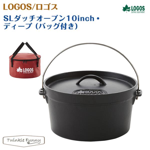 LOGOS - ロゴス SLダッチオーブン 10インチ・ディープ バッグ付 No.8106222 LOGOS LOGOS（ロゴス）SLダッチオーブン10インチ・ディープ