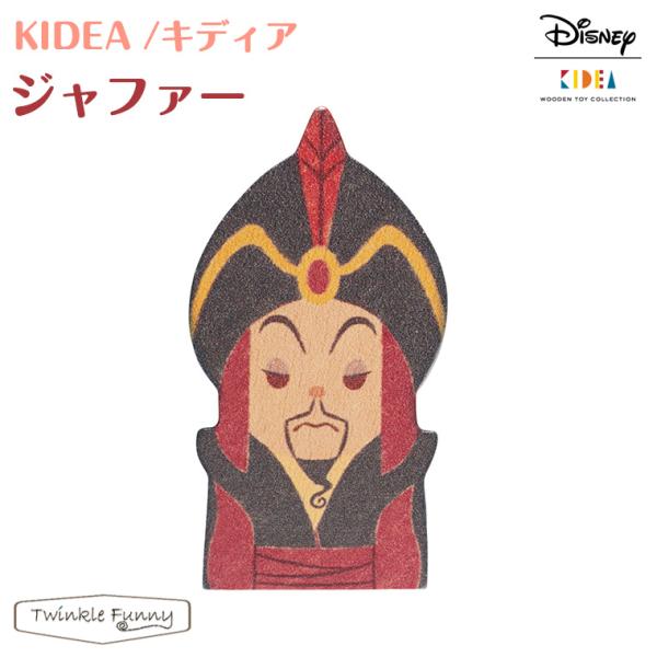 Ｄisney | KIDEA キディア ジャファー TYKD00134 ディズニー ヴィランズ インテリア 積木 ギフト プレゼント おうち時間