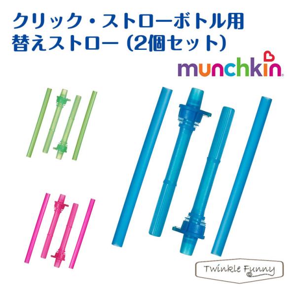 �}���`�L�� munchkin �N���b�N �X�g���[�{�g���p �ւ��X�g���[ 2�Z�b�g