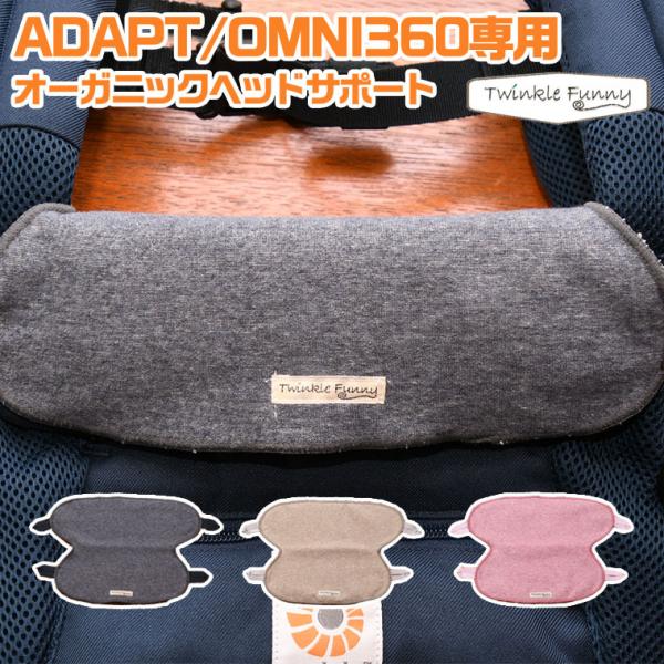 TwinkleFunnyBaby �G���S �x�r�[ADAPT&amp;OMNI360��p�w�b�h�T�|�[�g�p�b�h �w�b�h�J�o�[