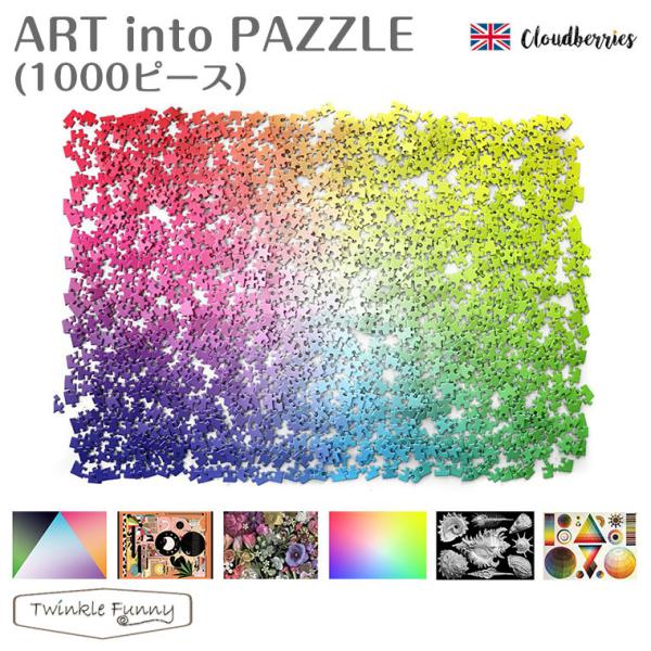 クラウドベリーズ ART into PAZZLE ジグソー パズル 1000ピース