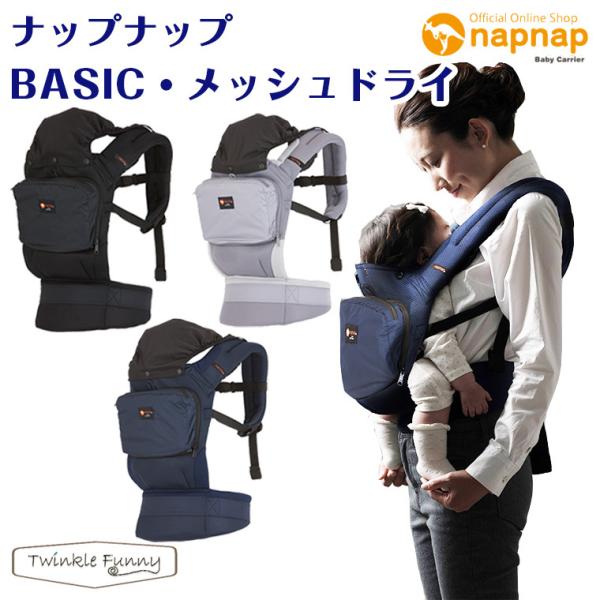 【特徴】整体師、ママ、保育士が作った抱っこ紐「napnap ベビーキャリー」から待望のメッシュタイプ「napnap BASIC・メッシュドライ」が新登場！腰ベルトタイプの抱っこ紐なので肩腰の負担を軽減。しかも、製品安全協会SG合格商品なので...