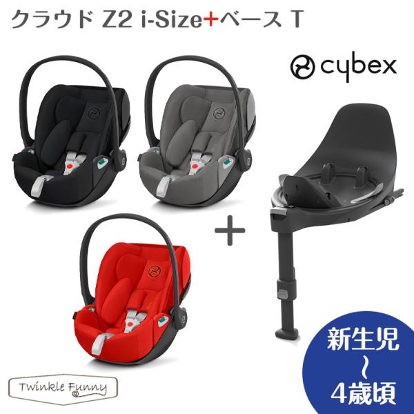 サイベックス チャイルドシート クラウドZ i-Size + ベース Z セット cybex 正規品 新生児 isofix 2年保証