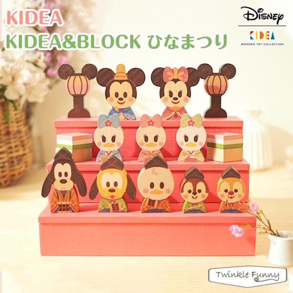 Disney  KIDEA  KIDEA&BLOCK ひなまつり Disney hinamatsuri_3dan_l.jpg