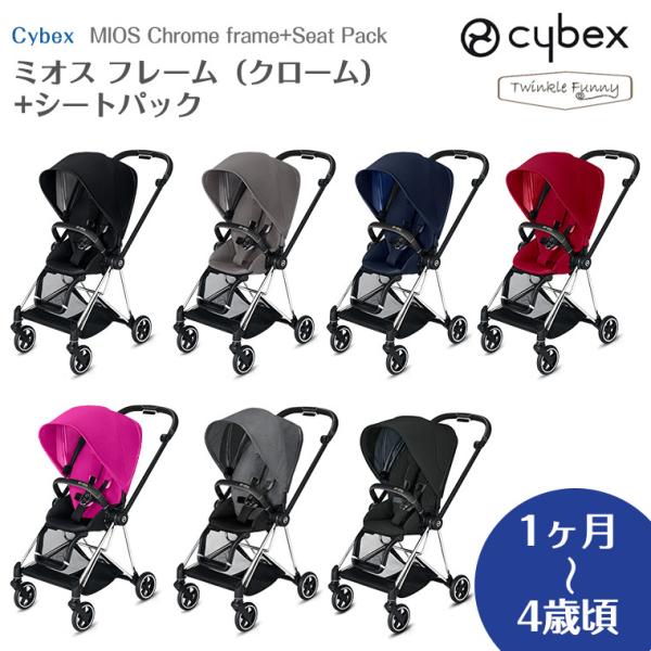 サイベックス（CYBEX） ミオス フレーム クローム + シートパック 正規