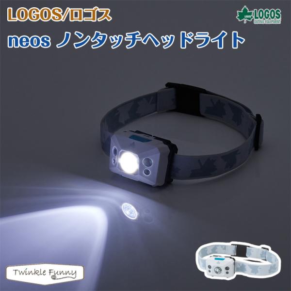LOGOS（ロゴス） neos ノンタッチヘッドライト LOGOS 74175006