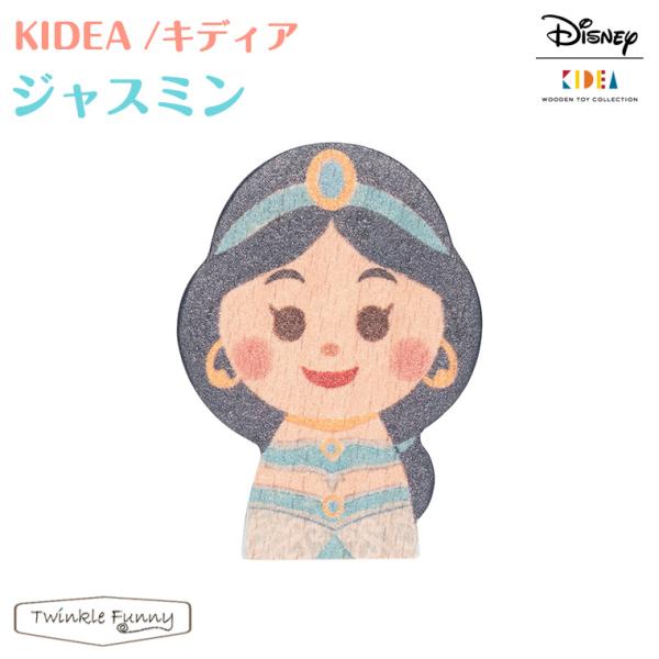 ディズニー キディア ジャスミン 積み木 つみき 木のおもちゃ 木製玩具 Disney KIDEA