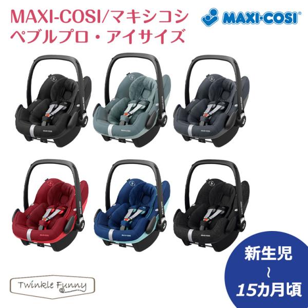 マキシコシ ぺブル プロ・アイサイズ 5点セット マキシコシペブルプロアイサイズのレンタル（PEBBLE PRO i-SIZE