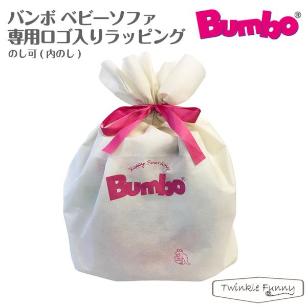 バンボ ベビーソファ マルチシート 専用ロゴ入りラッピング 単品購入不可  bumbo