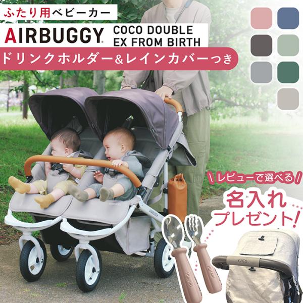 【特徴】エアバギーより、双子の新生児から対応するロングユースモデル「COCO DOUBLE FROM BIRTH」が登場！エアバギーの押し心地はそのままに、2人乗り仕様にしたCOCOダブルフロムバースの最新モデルです。サンキャノピーがより深...