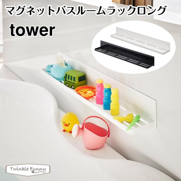 正規販売店】tower タワー マグネットバスルームラックロング 4858 4859 山崎実業 お風呂 収納 :TF-32095:Twinkle Funny - 通販 - Yahoo!ショッピング 正規販売店】tower タワー マグネットバスルームラックロング 4858 4859 山崎実業 お風呂 収納 :TF-32095:Twinkle Funny - 通販 - Yahoo!ショッピング