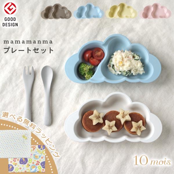 他サイト： ＼ラッピング無料／フィセル ディモワ お食事 セット マママンマ プレートセット 10mois 食器 ベビー mamamanmaの商品画像