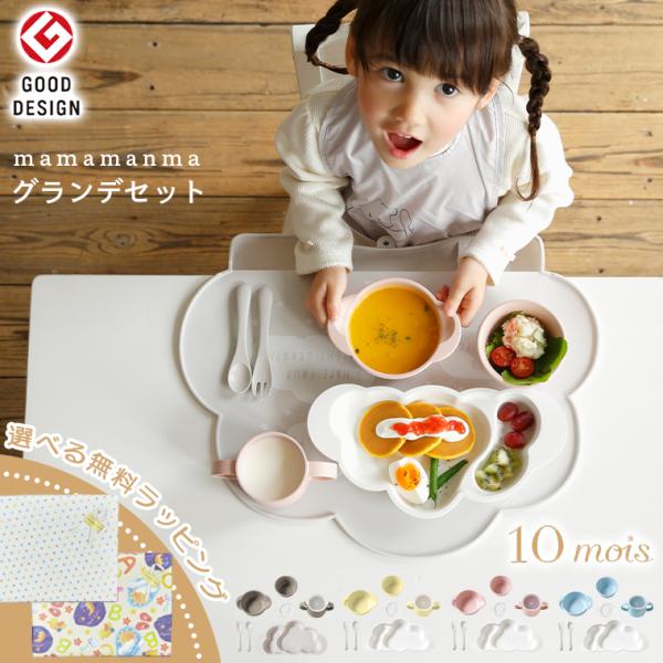 【特徴】ごはんを集めてすくいやすい設計のくもプレート。フォークとスプーンにみみ付きスープわん、フチに厚みをもたせお子様の手に引っかかるようにしたおちゃわん。蓋の小さな穴から飲み物が少しずつ出てきて、コップの練習が出来るトレーニングふた付きコ...