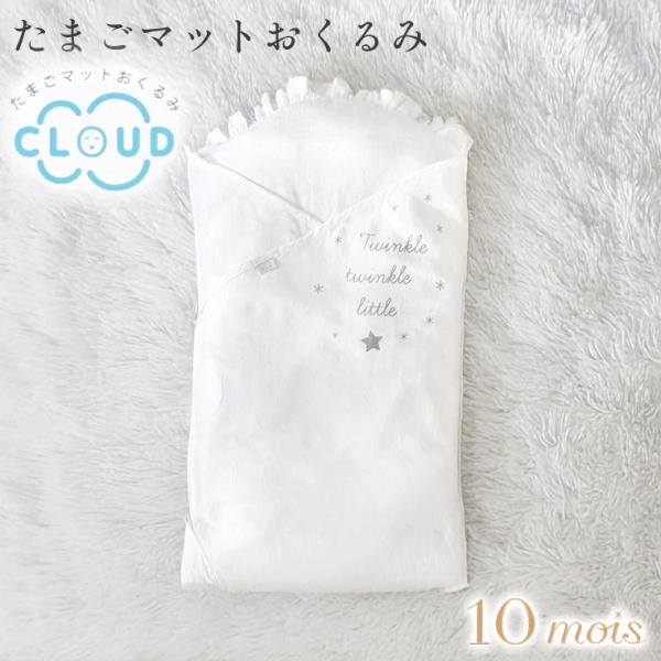 他サイト： フィセル 10mois ディモワ たまごマット おくるみ CLOUD 新生児 ベビーの商品画像