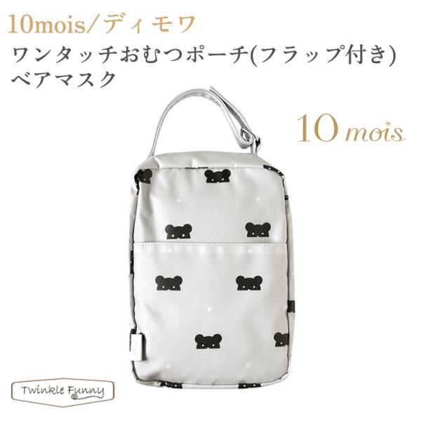 他サイト： フィセル 10mois ディモワ ワンタッチおむつポーチ（フラップ付き）ベアマスクの商品画像
