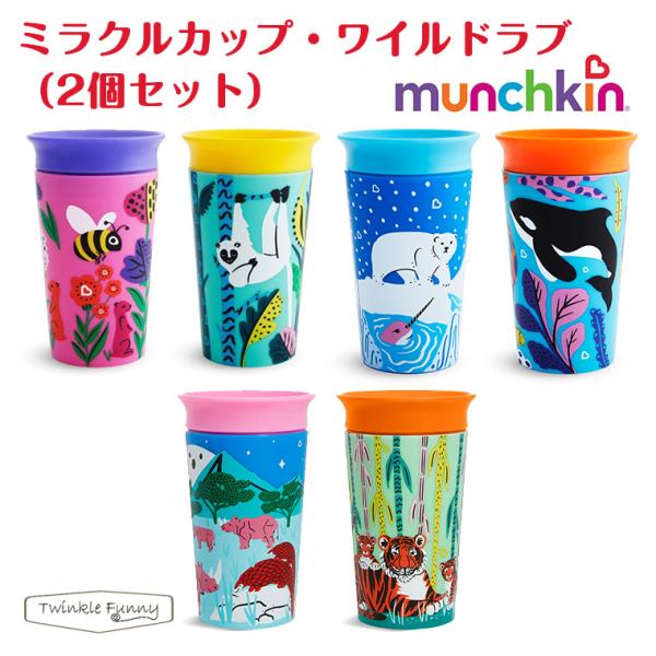 マンチキン ミラクルカップ ワイルドラブ 2個セット こぼれないコップ :TF-32122:Twinkle Funny 通販 munchkin マンチキン ミラクルカップ・ワイルドラブ 2個セット