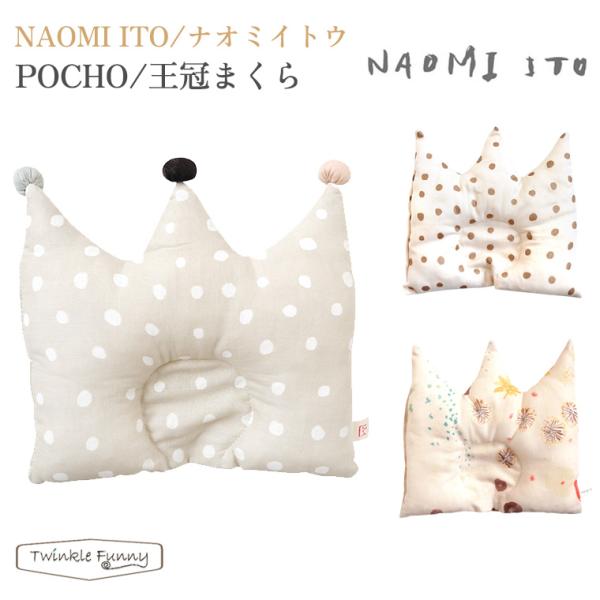 【特徴】中央のくぼみが赤ちゃんの柔らかい頭を変形から守り、寝姿勢の向きくせを少なくします。あかちゃんが王冠をかぶっているような、楽しいデザインのまくらです。【サイズ】約25×25cm【素材】（側地）コットン100%　　　　（中綿）ポリエステ...