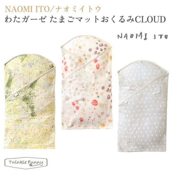 他サイト： フィセル ナオミイトウ わた ガーゼ たまごマット おくるみ CLOUD naomi itoの商品画像