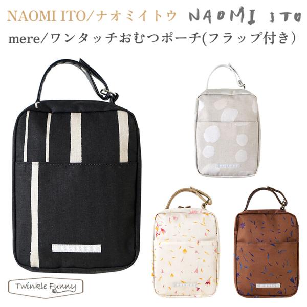 ナオミイトウ おむつポーチの人気商品 通販 価格比較 価格 Com