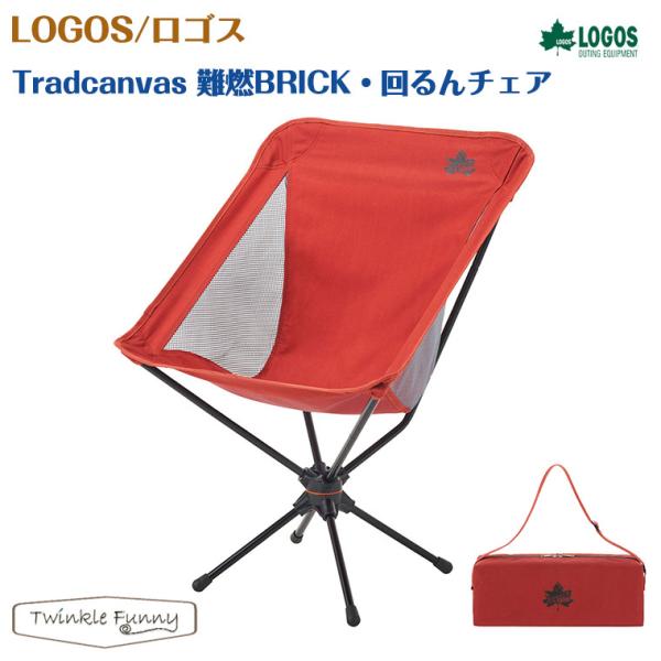 LOGOS ロゴス Tradcanvas 難燃BRICK・回るんチェア 73173127