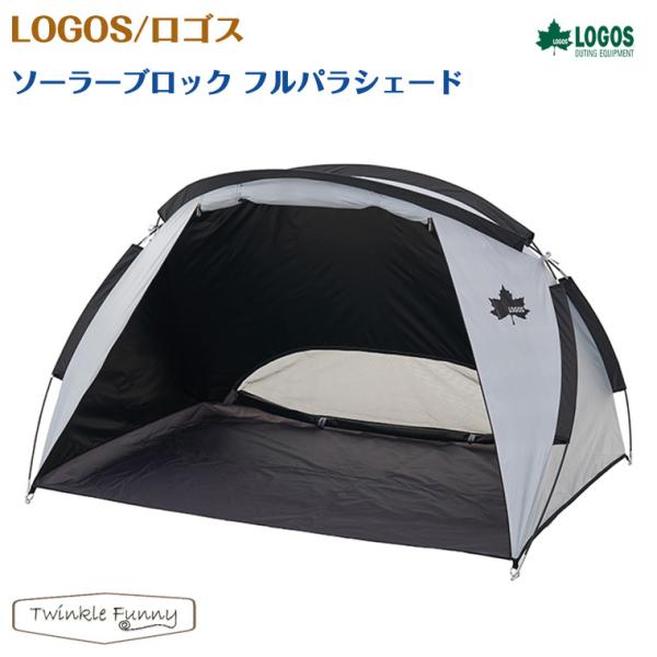 LOGOS - ルア！ロゴス LOGOS  デザインフルパラシェード　テント LOGOS ロゴス ソーラーブロック フルパラシェード 71809034