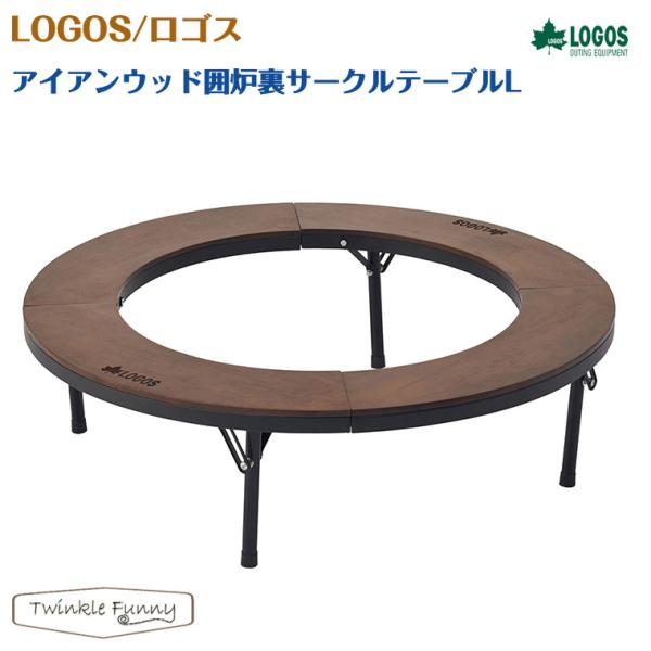 LOGOS ロゴス アイアンウッド囲炉裏サークルテーブルL 81064106