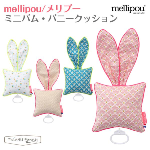 【特徴】フランスから届いた特別なオルゴール入りのクッション。ウサギの耳のような長いファブリックで、ベビーベッドやベビーカーなど、場所を選ばずに取り付けることができます。Mellipou(メリプー)のオルゴール・ソングはAdeleやColdp...