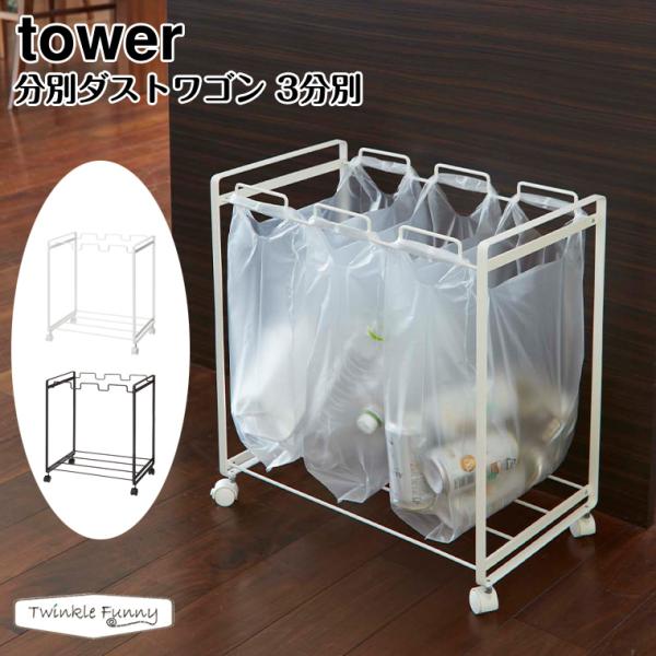 towerダストワゴン 山崎実業｜tower 目隠し分別ダストワゴン45L 2分別/3分別 【受注