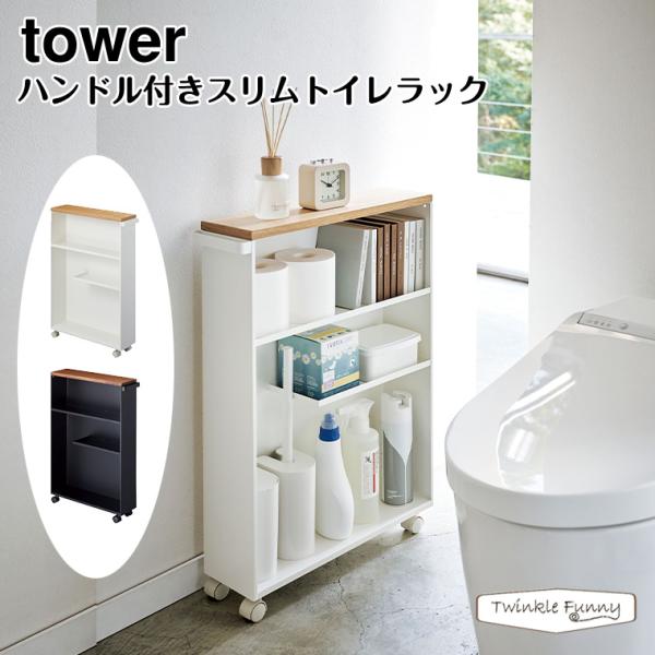 tower タワー 山崎実業 ハンドル付きスリムトイレラック 4306 4307