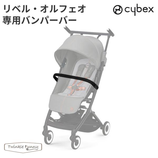 サイベックス リベル オルフェオ 専用 バンパーバー cybex LIBELLE ORFEO 専用 ベビーカー オプション アクセサリー 正規品