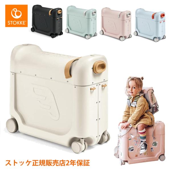 ストッケ ジェットキッズ キャリーケース キャリーバッグ スーツケース STOKKE JETKIDS 正規販売店 出産祝い