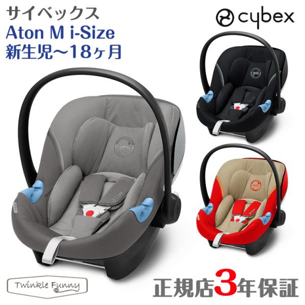 サイベックス エイトンM AtonM i-Size cybex 新生児
