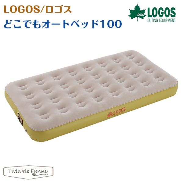 LOGOS/ロゴス どこでもオートベッド100(バッグ付き)シングル LOGOS（ロゴス） どこでもオートベッド100 73853004 LOGOS : Twinkle