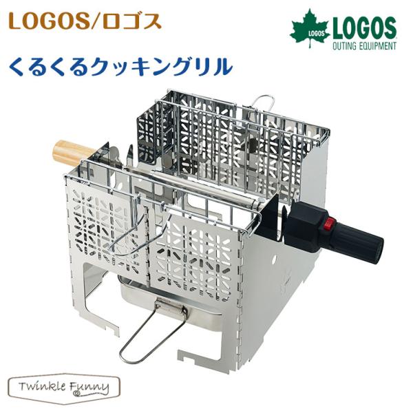 LOGOS（ロゴス） くるくるクッキングリル 81064153 LOGOS : Twinkle