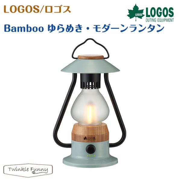 ロゴス Bamboo ゆらめき・モダーンランタン　74175018 楽天市場】【30日までエントリーでP10倍！】LOGOS ロゴス Bamboo