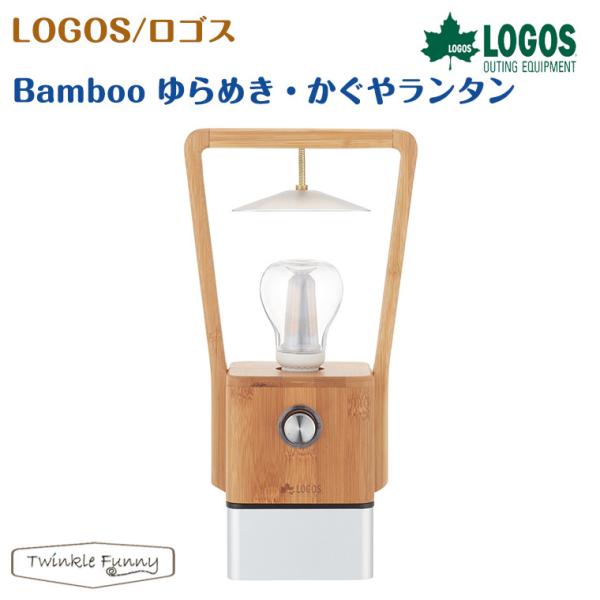 ★LOGOS/ロゴス BAMBOO ゆらめき・カグヤランタン 74175017 Bamboo ゆらめき・かぐやランタン|ギア|野電|ランタン・ライト