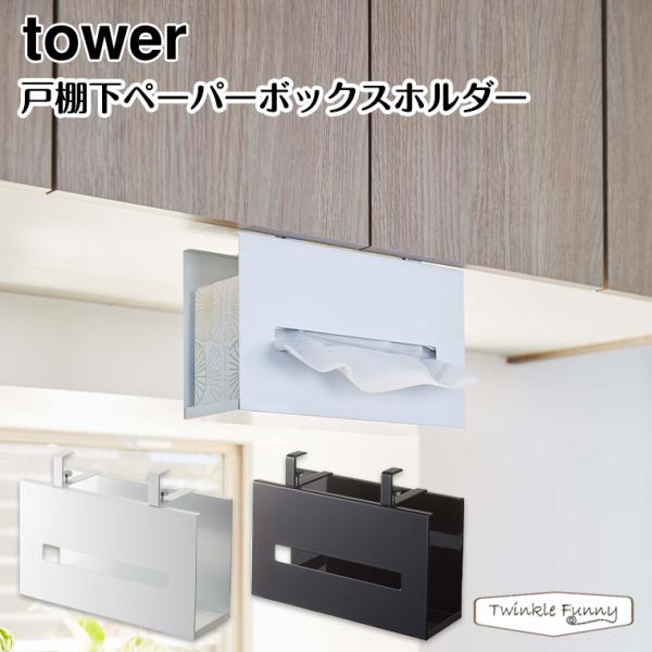 タワー 山崎実業 tower 戸棚下ペーパーボックスホルダー 5449 5450 ホワイト ブラック