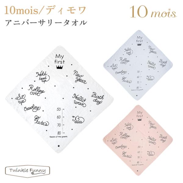 他サイト： フィセル ディモワ アニバーサリータオル 3045/21251017/21251018 10moisの商品画像