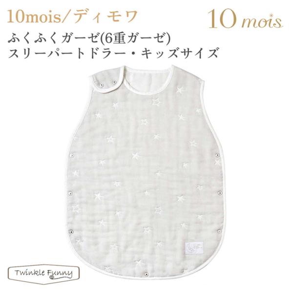 【特徴】お布団からはみ出しても安心。寝冷え防止に活躍するスリーパー。<br>織目の密度が異なるガーゼを6層に重ねることで、ふんわり空気を含み、寒い時は保温性を発揮し、暑い時は汗を素早く吸収しさらさら。<br>寝冷え防...