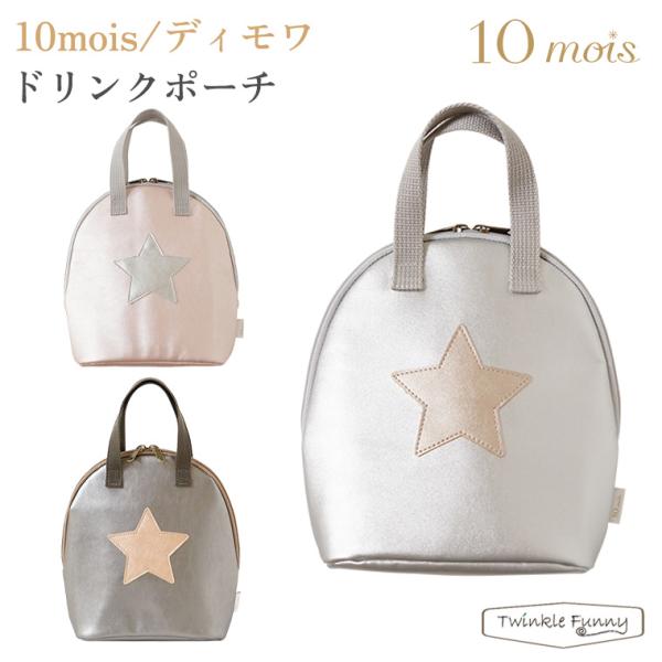 他サイト： フィセル ディモワ ドリンクポーチ 21151001 21151002 10moisの商品画像