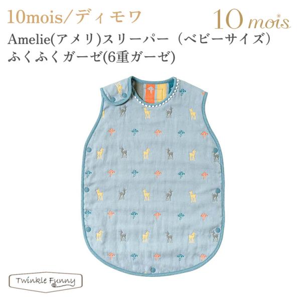 他サイト： フィセル ディモワ Amelie（アメリ） スリーパー （ベビーサイズ） ふくふくガーゼ （6重ガーゼ） 21151009 10moisの商品画像