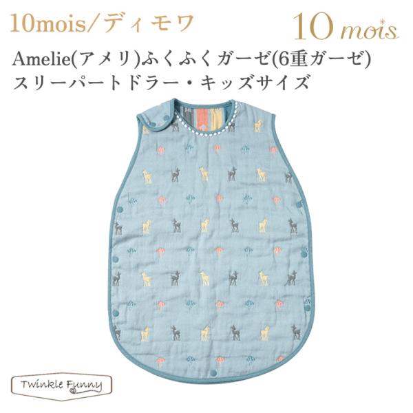 他サイト： フィセル ディモワ Amelie アメリ キッズ スリーパー ふくふくガーゼ  6重ガーゼ 21251023 10moisの商品画像