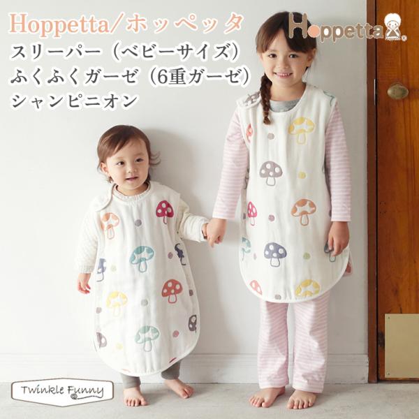 他サイト： フィセル ホッペッタ スリーパー ベビーサイズ ふくふくガーゼ 6重ガーゼ シャンピニオン 100146-7225の商品画像