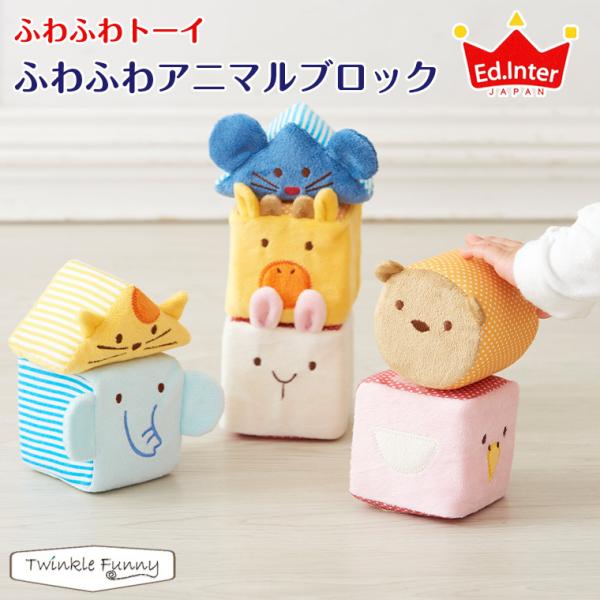 エド・インター ふわふわアニマルブロック (知育玩具) 価格比較 - 価格.com
