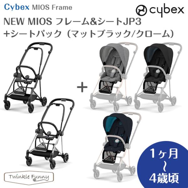サイベックス（CYBEX） 最新モデル NEW MIOS フレーム＆シートJP3+