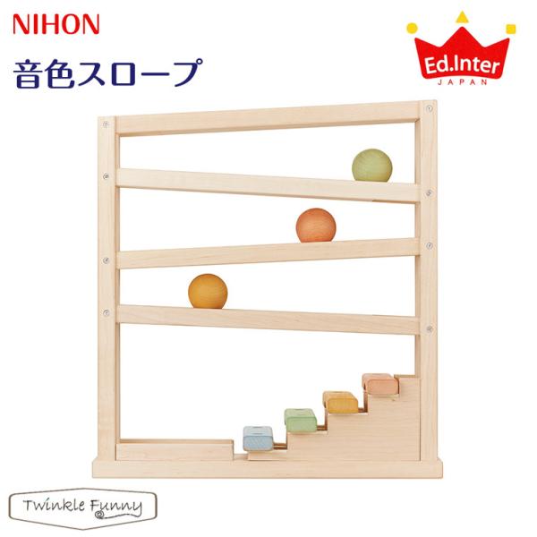 【美品】エド・インター　NIHONシリーズ　音色スロープ　日本製おもちゃ Amazon.co.jp: Ed.inter（エド・インター） NIHONシリーズ